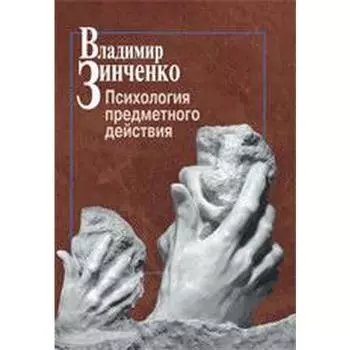 Психология предметного действия. Зинченко В.