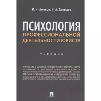 Психология профессиональной деятельности юриста. Учебник. Аминов И.