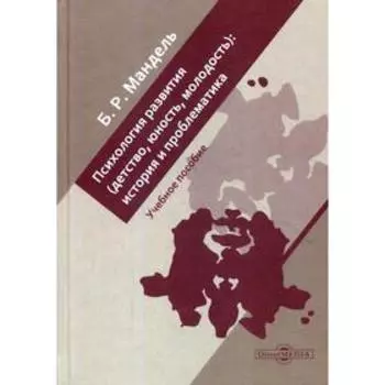 Психология развития (детство, юность, молодость): история и проблематика: Учебное пособие для обучающихся в системе среднего професс-ного образования.