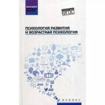 Психология развития и возрастная психология: Учебное пособие. Самыгин С. И.