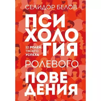 Психология ролевого поведения. Белов С.