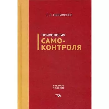 Психология самоконтроля: Учебное пособие. Никифоров Г. С.