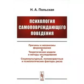 Психология самоповреждающего поведения. Польская Н.А.