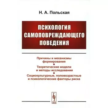 Психология самоповреждающего поведения. Польская Н.А.
