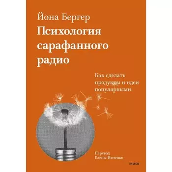 Психология сарафанного радио. Как сделать продукты и идеи популярными. Йона Бергер