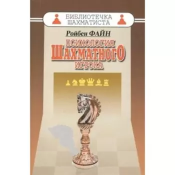 Психология шахматного игрока. Файн Р.
