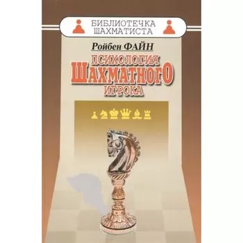 Психология шахматного игрока. Файн Р.