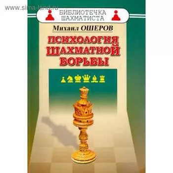 Психология шахматной борьбы. Ошеров М.