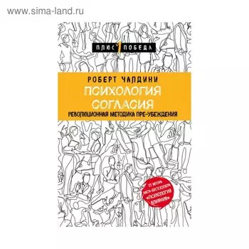 Психология согласия. Революционная методика пре-убеждения. Чалдини Р.
