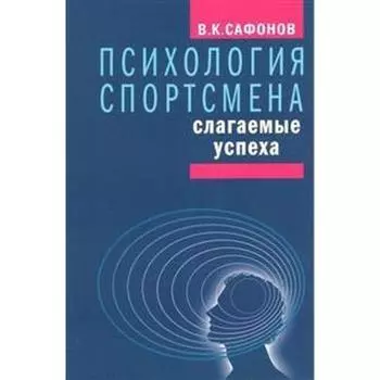 Психология спортсмена: слагаемые успеха. Сафронов В.