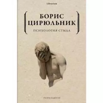 Психология стыда. Цирюльник Б.