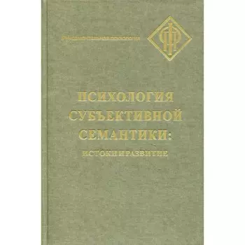 Психология субъективной семантики. Истоки и развития. Под ред. Ханиной И.Б., Леонтьева Д.А.