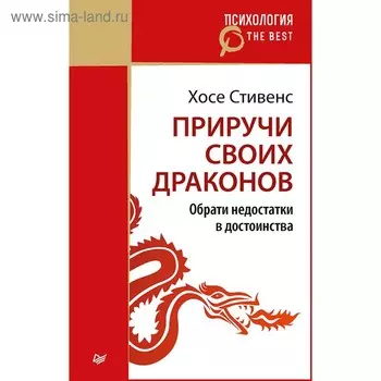 Психология. The Best. Приручи своих драконов (покет). Стивенс Х