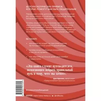 Психология убеждения. 60 доказанных способов быть убедительным. Роберт Чалдини, Ноа Гольдштейн, Стив Мартин