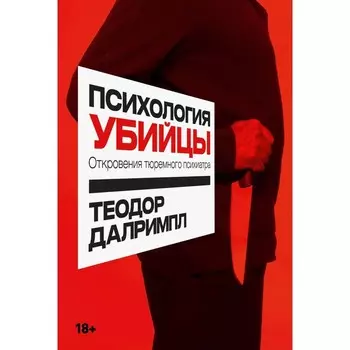 Психология убийцы. Откровения тюремного психиатра. Далримпл Т.