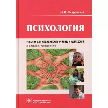 Психология. Учебник. 2-е издание, исправленное. Островская И.В.