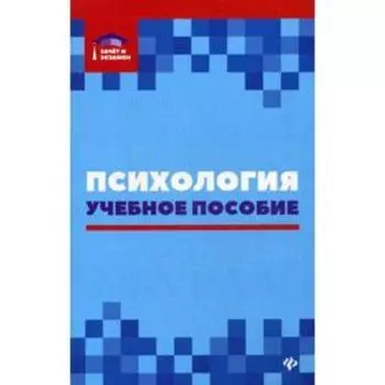 Психология: Учебное пособие. 2-е издание. Самыгин С. И.