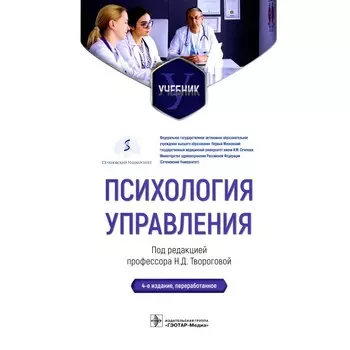 Психология управления. Учебник. 4-е издание, переработанное. Творогова Н.Д.