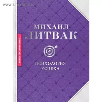 Психология успеха. Литвак М.Е.. Литвак М. Е.