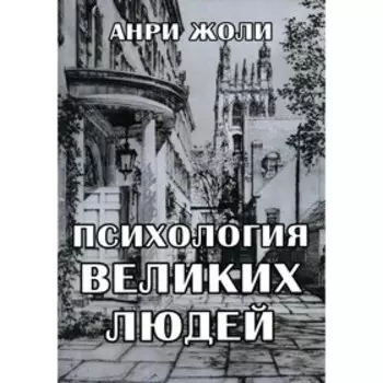 Психология великих людей. Жоли А.