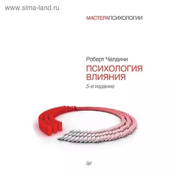 Психология влияния. 5-е издание. Чалдини Р.