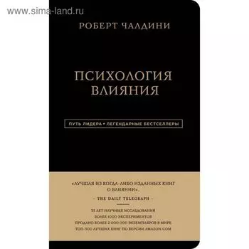 Психология влияния. Чалдини Р.