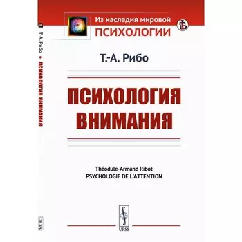 Психология внимания. Рибо Т.А.