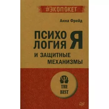 Психология Я и защитные механизмы. Фрейд А.