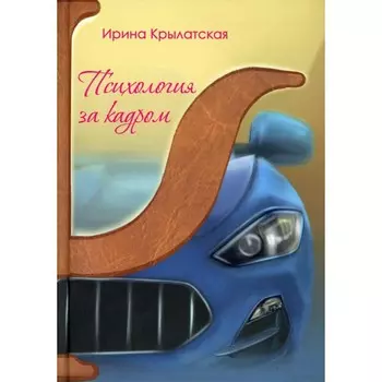 Психология за кадром. Крылатская И.