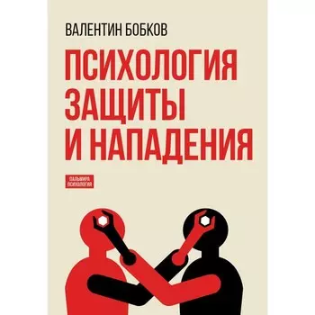 Психология защиты и нападения. Бобков В.А.