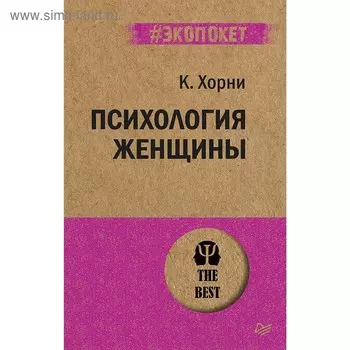 Психология женщины. Хорни К.