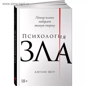 Психология зла. Почему человек выбирает темную сторону. Шоу Дж.