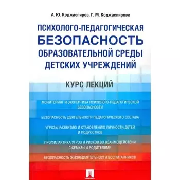 Психолого-педагогическая безопасность образовательной среды детских учреждений. Курс лекций. Коджаспиров А. Ю., Коджаспирова Г. М.