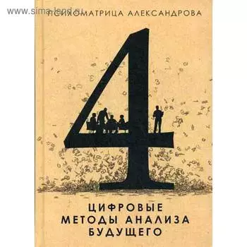 Психоматрица. Цифровые методы анализа будущего. Александров А.Ф.