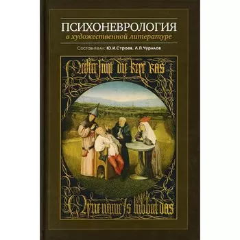 Психоневрология в художественной литературе