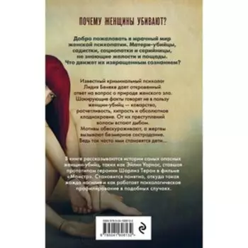 Психопатки. Психология женского зла. Бенеке Л.