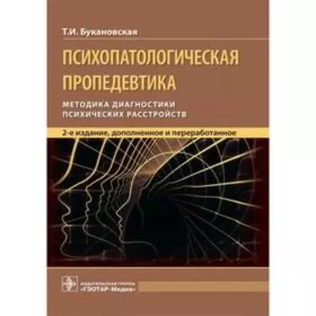 Психопатологическая пропедевтика: методика диагностики психических расстройств. Букановская Т.