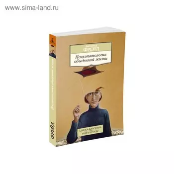 Психопатология обыденной жизни. Фрейд З.