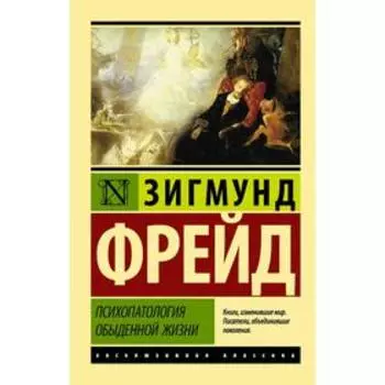 Психопатология обыденной жизни. Фрейд З.