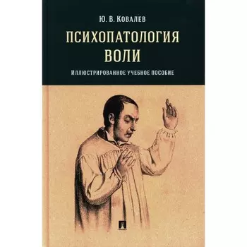 Психопатология воли. Иллюстрированное учебное пособие. Ковалев Ю.В.