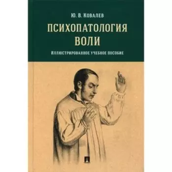 Психопатология воли. Ковалев Ю.В.