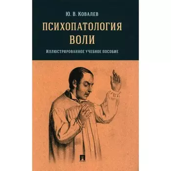 Психопатология воли. Ковалев Ю.В.