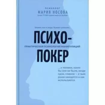 Психопокер. Носова М.Г.