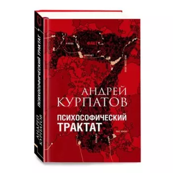 Психософический трактат. Курпатов А.В.