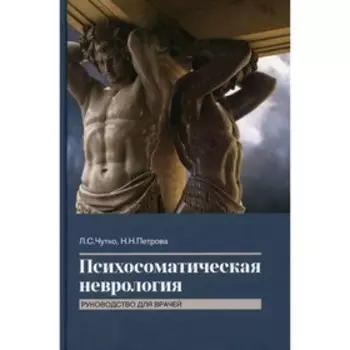 Психосоматическая неврология. Чутко Л.С.