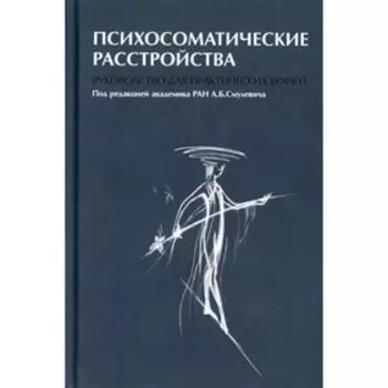 Психосоматические расстройства