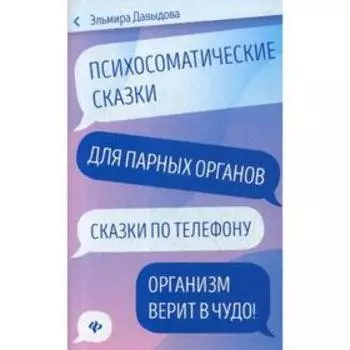 Психосоматические сказки для парных органов: сказки по телефону. Давыдова Э.
