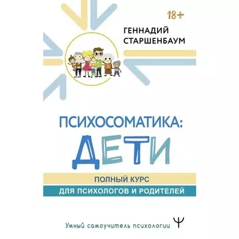 Психосоматика: дети. Полный курс для психологов и родителей. Старшенбаум Г.