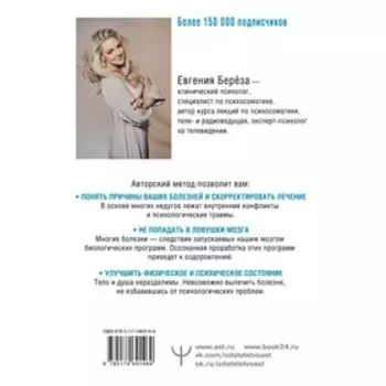 Психосоматика: как наш мозг обманывает тело. Путь к здоровому себе. Берёза Евгения