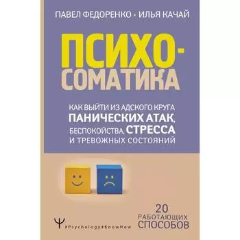 Психосоматика: как выйти из адского круга панических атак, беспокойства, стресса и тревожных состояний. 20 работающих способов
